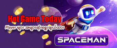 ယခုပင် စတင်ကစားပြီး ပိုက်ဆံရှာပါ