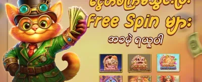အခမဲ့ အပတ်တိုင်များ promotion